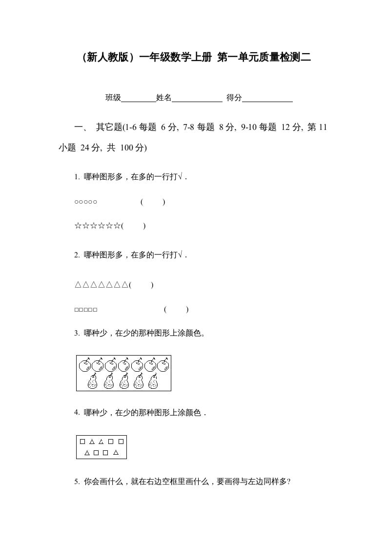 一年级数学上册第一单元质量检测二（人教版）-淘课榜
