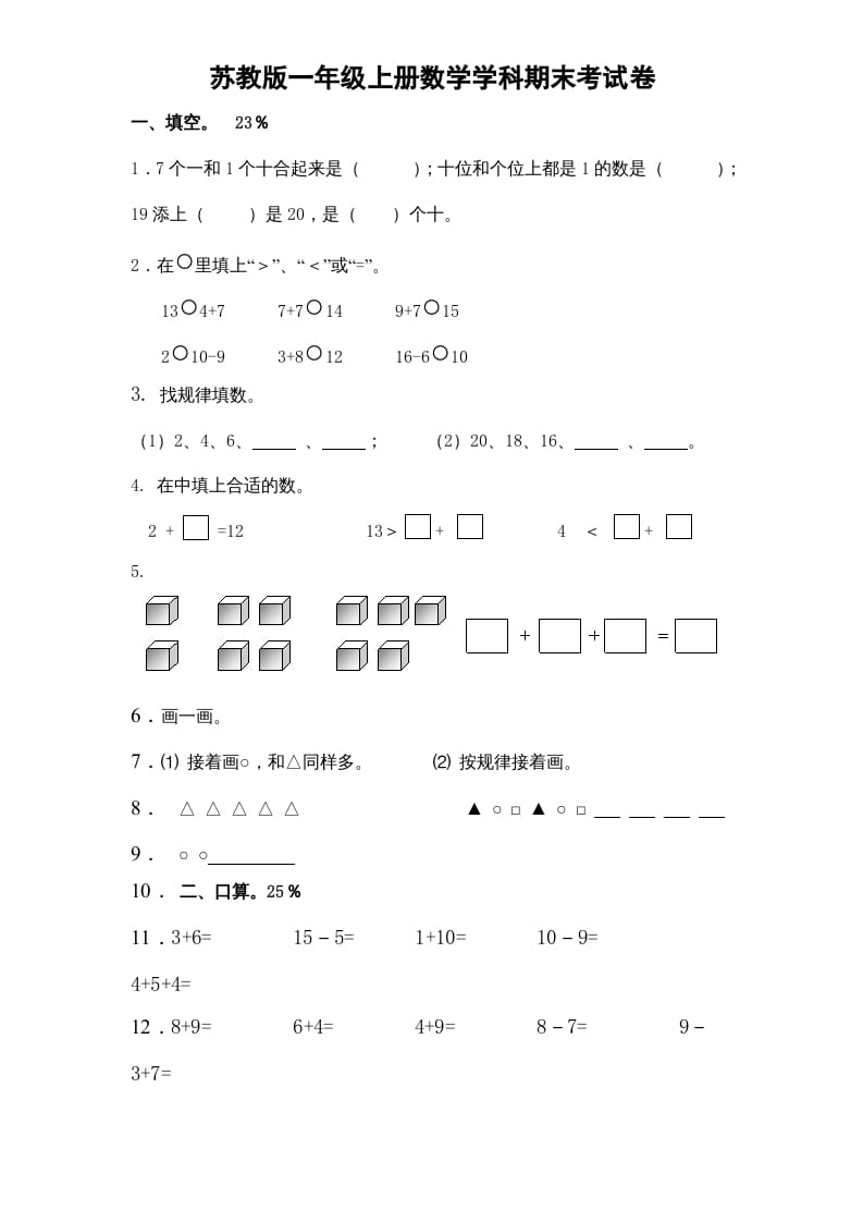 一年级数学上册期末试题(15)（苏教版）-淘课榜