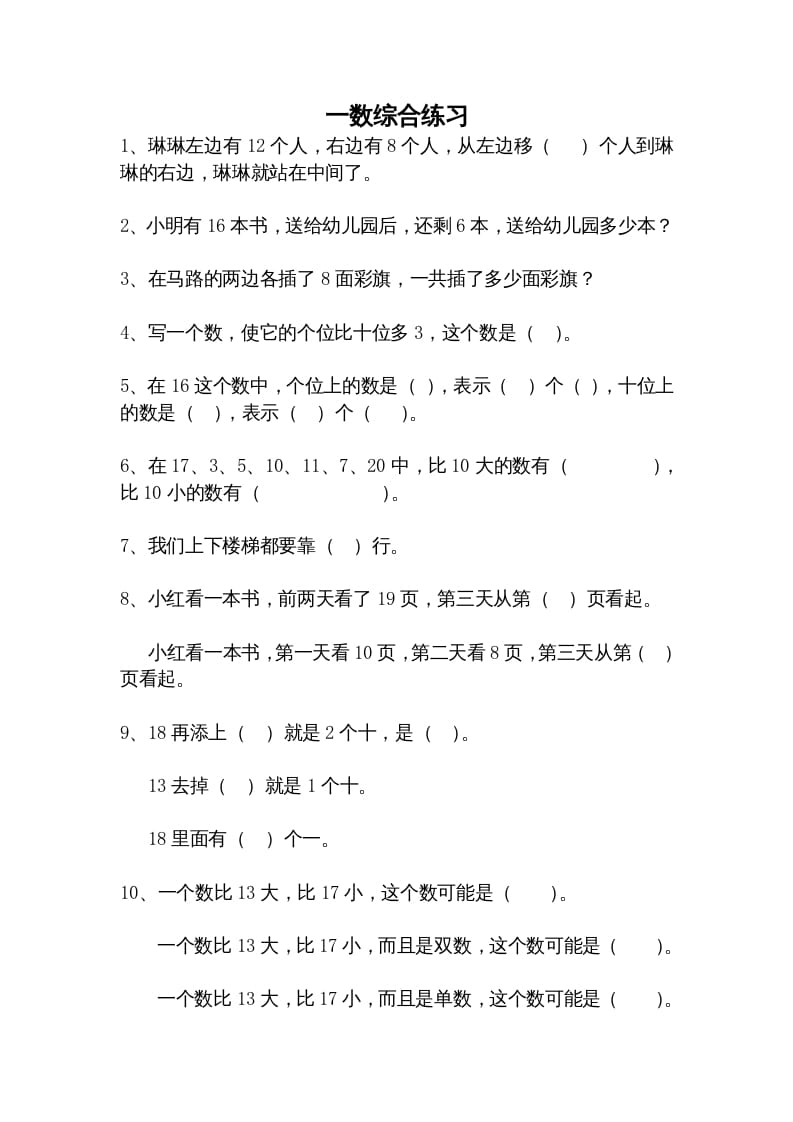 一年级数学上册综合练习题精选（人教版）-淘课榜
