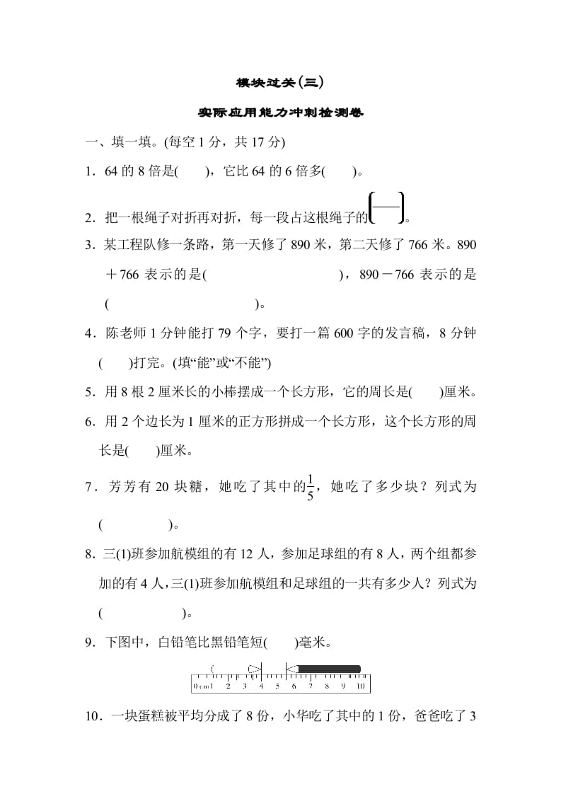 三年级数学上册模块过关(三)（人教版）-淘课榜