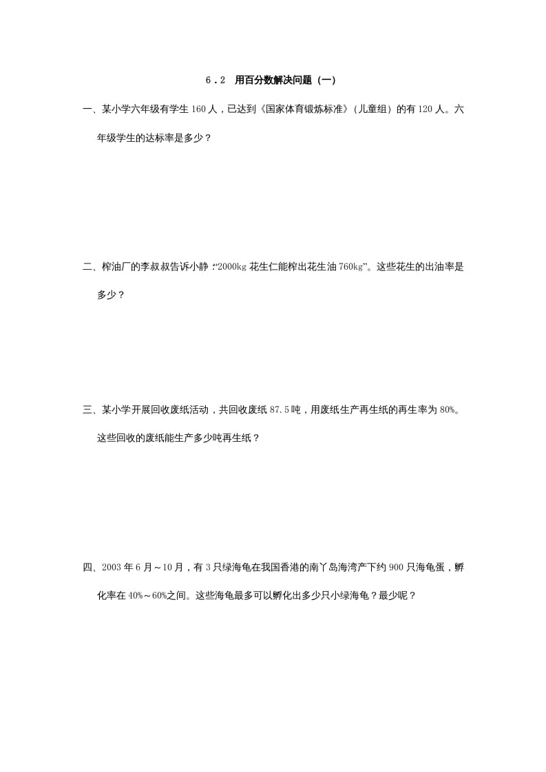 六年级数学上册6.2用百分数解决问题(一)（人教版）-淘课榜