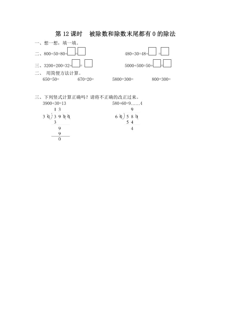 四年级数学上册第12课时被除数和除数末尾都有0的除法（苏教版）-淘课榜