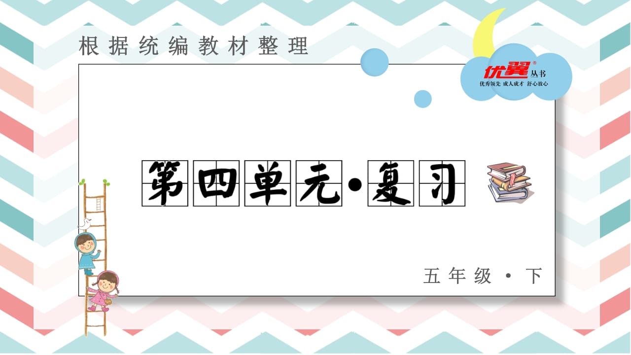 五年级语文上册第四单元复习课件（部编版）-淘课榜