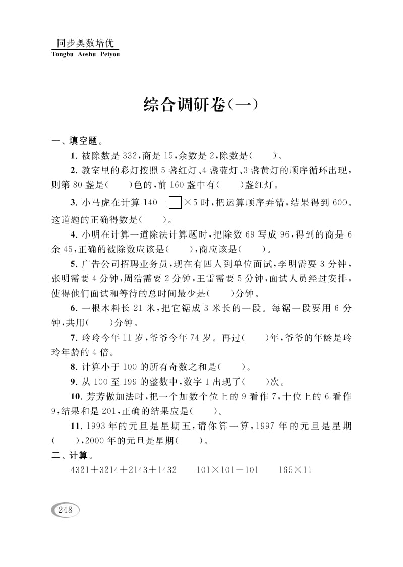 四年级数学下册综合调研卷（一）-淘课榜