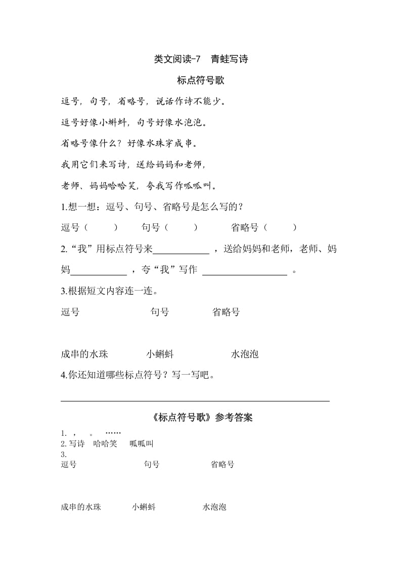 一年级语文上册类文阅读-7青蛙写诗（部编版）-淘课榜