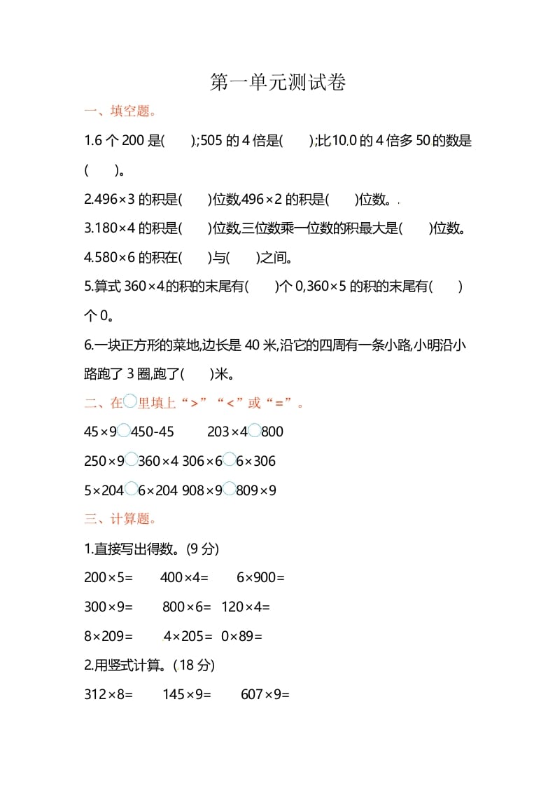 三年级数学上册单元测试-第一单元-（苏教版）-淘课榜