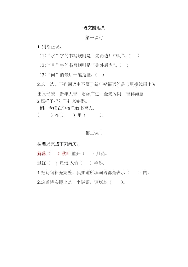 二年级语文上册园地八（部编）2-淘课榜