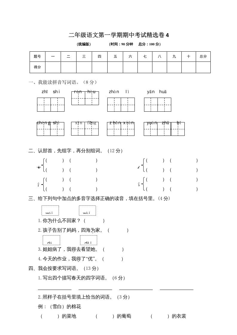二年级语文上册第一学期期中考试精选卷4（部编）-淘课榜