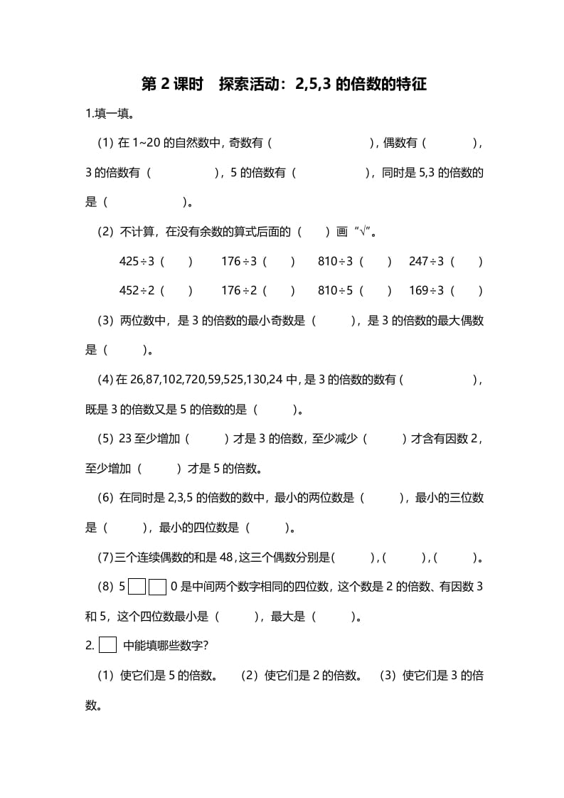 五年级数学上册第2课时探索活动：2,5,3的倍数的特征（北师大版）-淘课榜