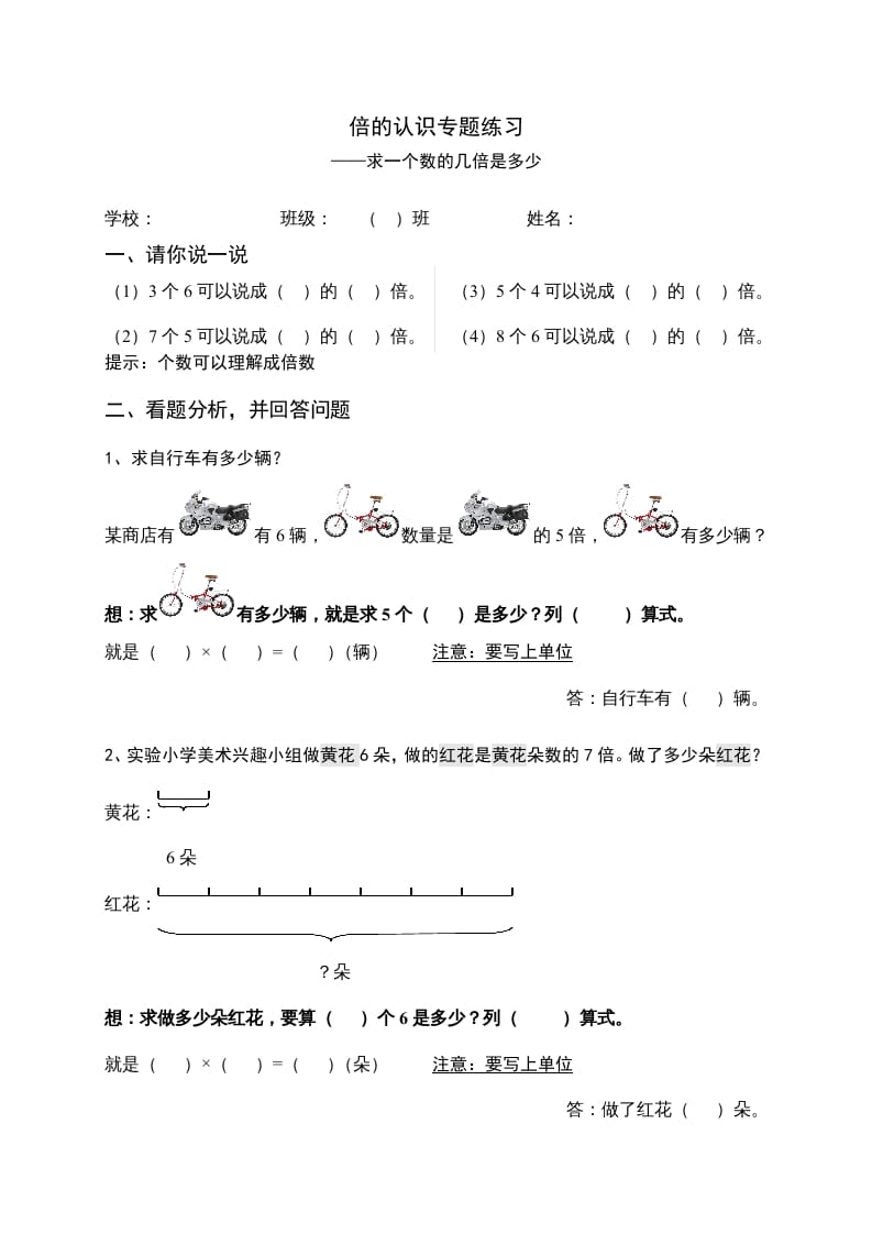 三年级数学上册倍的认识专题练习：求一个数的几倍是多少（人教版）-淘课榜