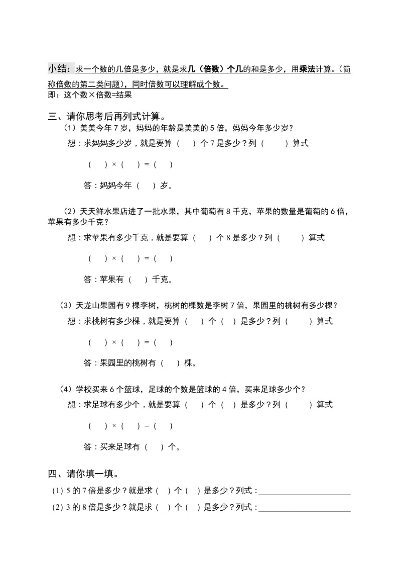 图片[2]-三年级数学上册倍的认识专题练习：求一个数的几倍是多少（人教版）-淘课榜