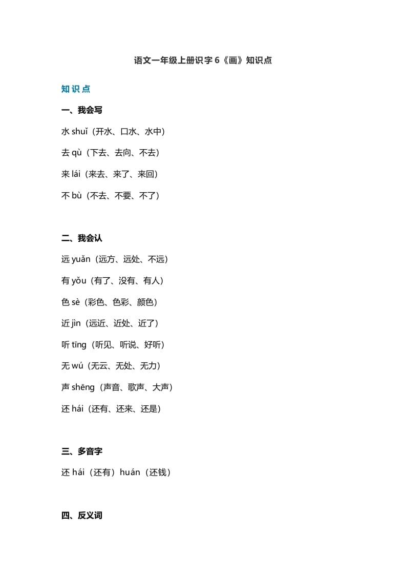 一年级语文上册23识字6《画》知识点（部编版）-淘课榜