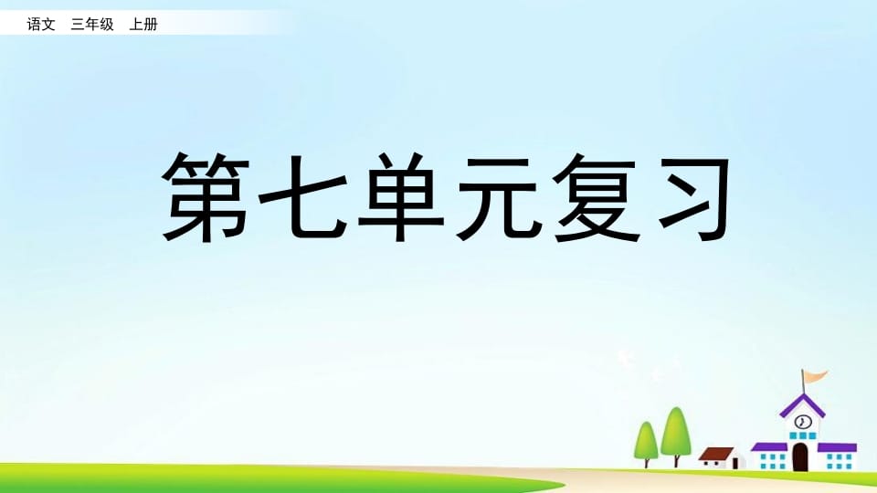 三年级语文上册第七单元复习（部编版）-淘课榜