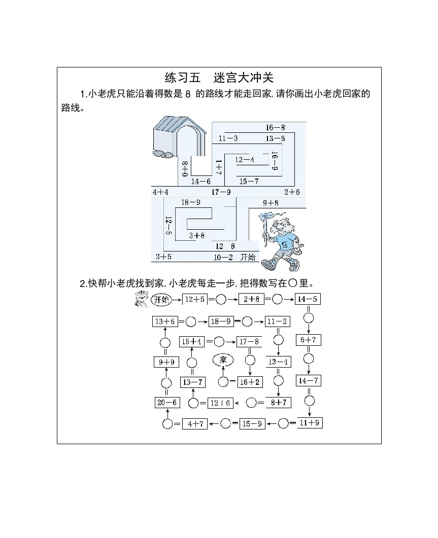 一年级数学下册练习五迷宫大冲关-淘课榜