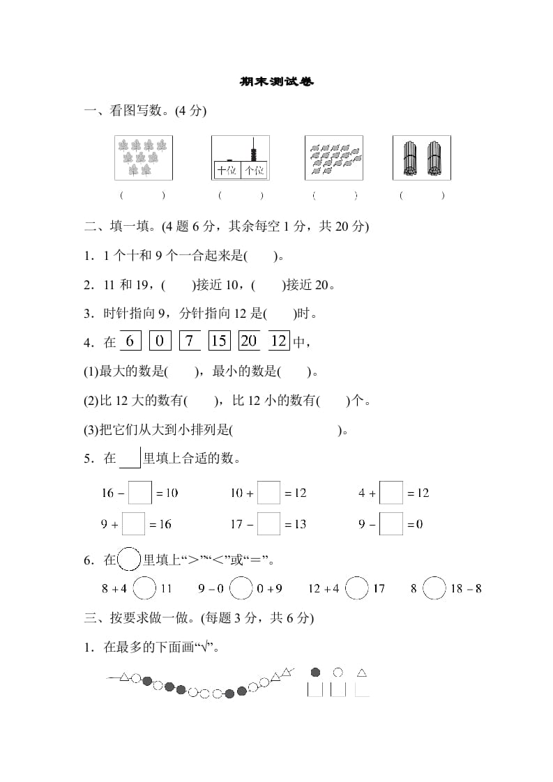 一年级数学上册期末测试卷（人教版）-淘课榜