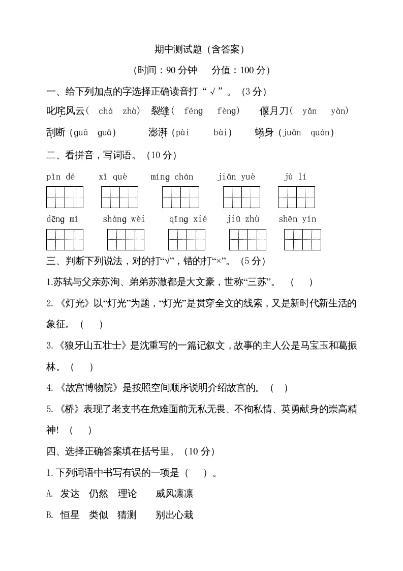 六年级语文上册期中测试(4)（部编版）-淘课榜