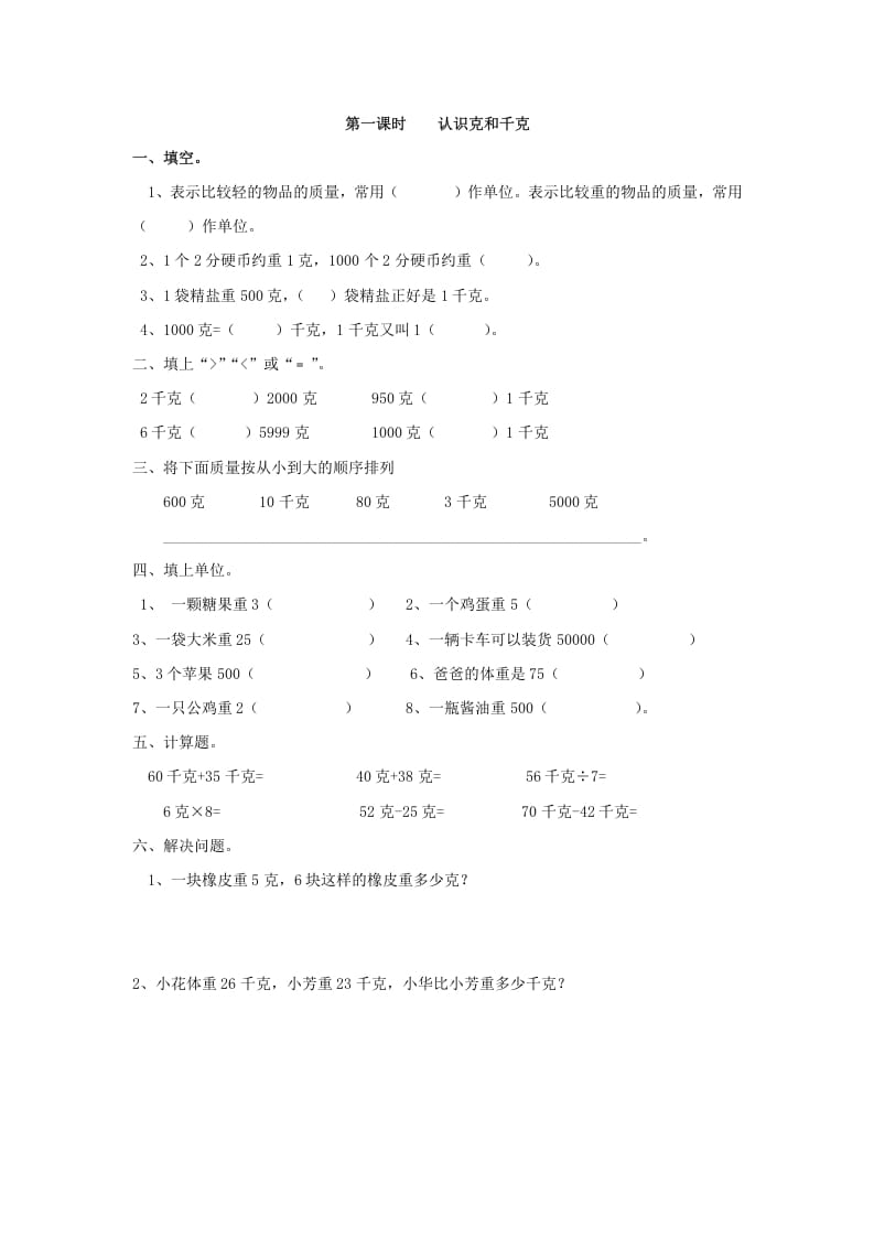 二年级数学下册8.1认识克和千克-淘课榜