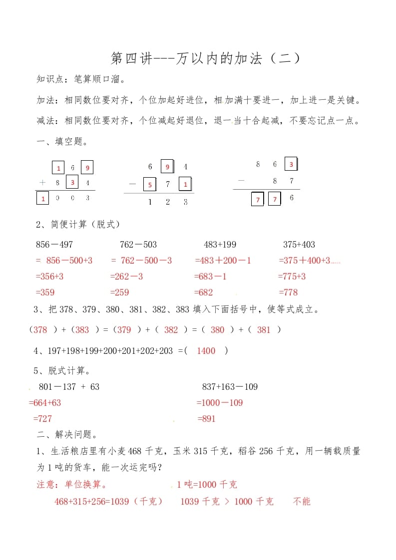 三年级数学上册第四讲万以内的加法（二）答案（人教版）-淘课榜