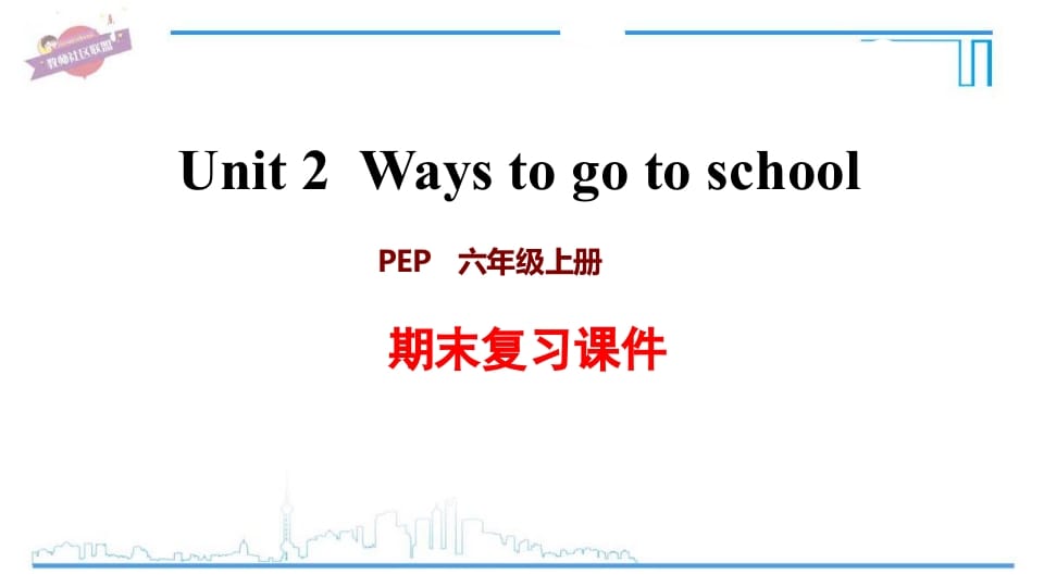 六年级英语上册Unit2复习课件（人教版PEP）-淘课榜