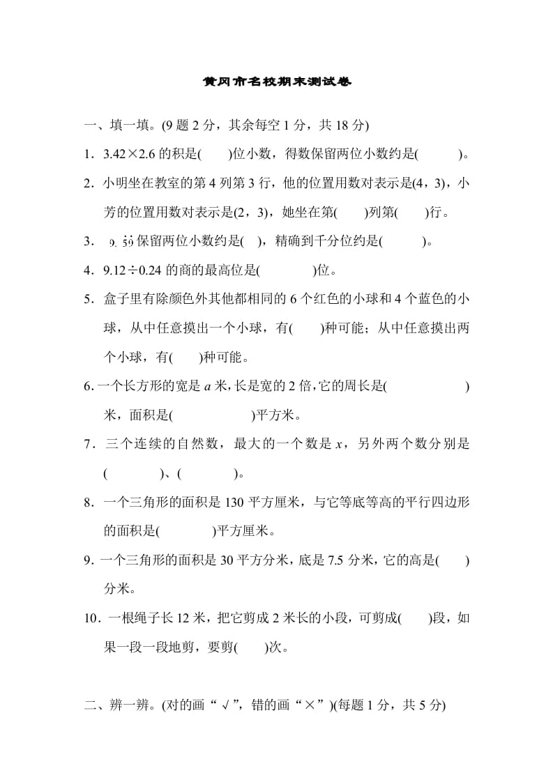 五年级数学上册黄冈市名校期末测试卷（人教版）-淘课榜