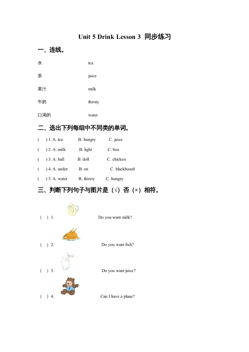 一年级英语上册Unit5DrinkLesson3同步练习3（人教一起点）-淘课榜