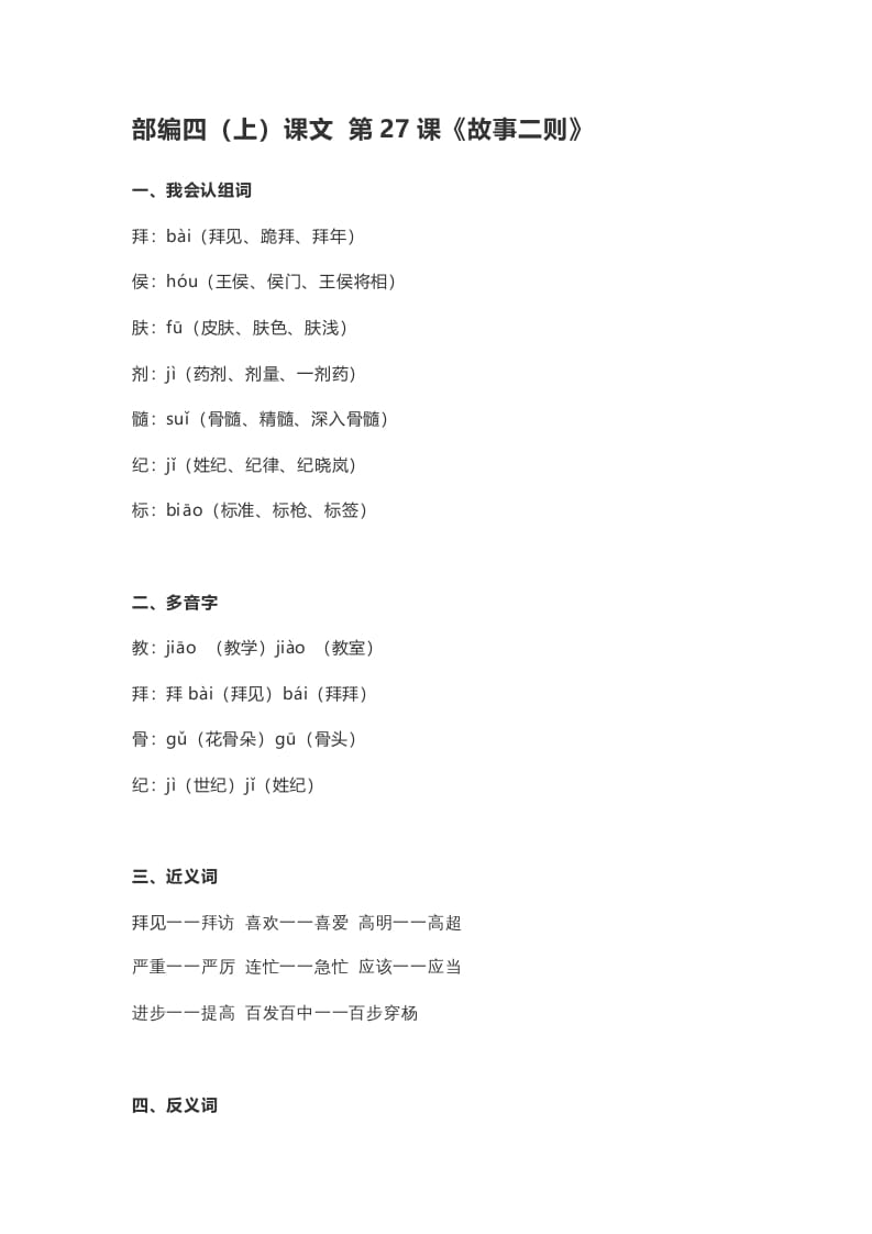 四年级语文上册27第27课《故事二则》-淘课榜