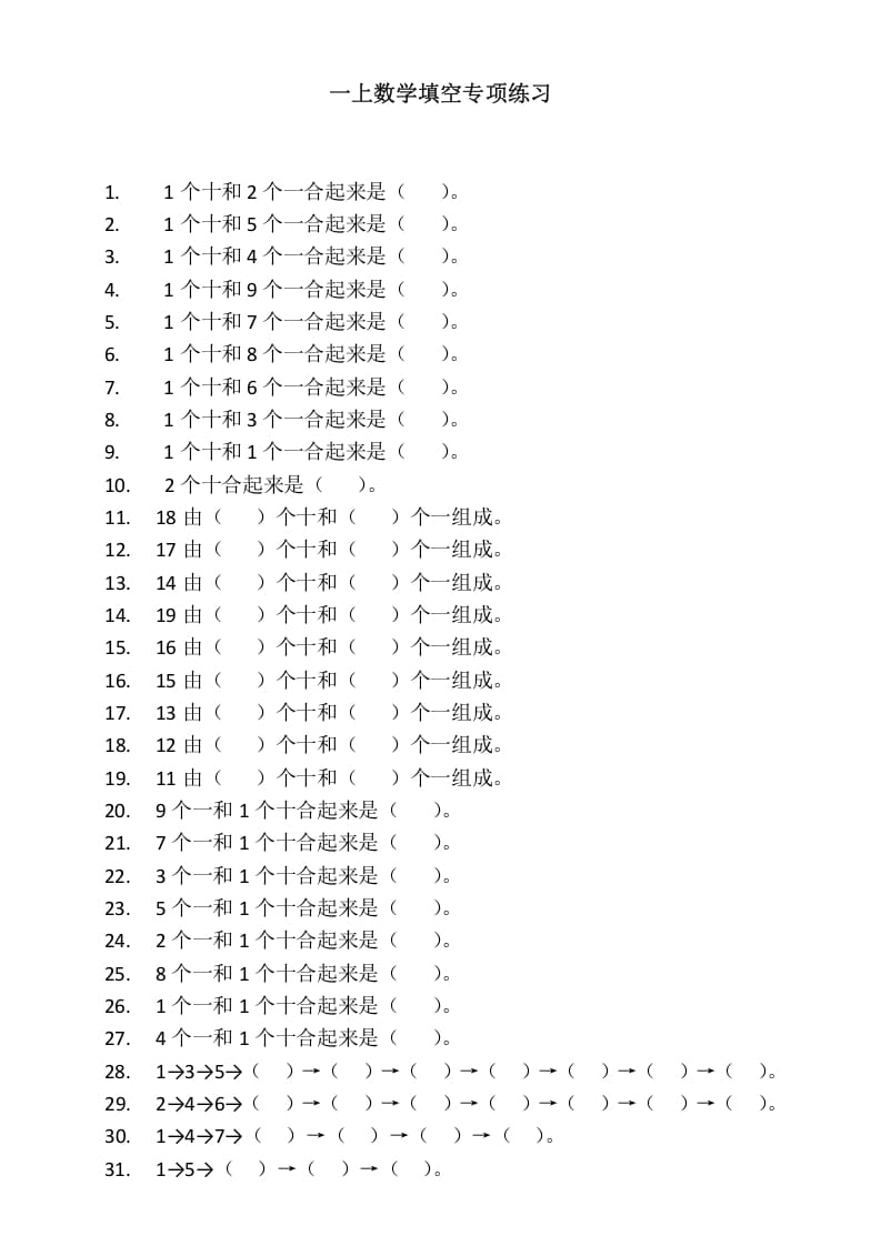 一年级数学上册填空专项练习（人教版）-淘课榜