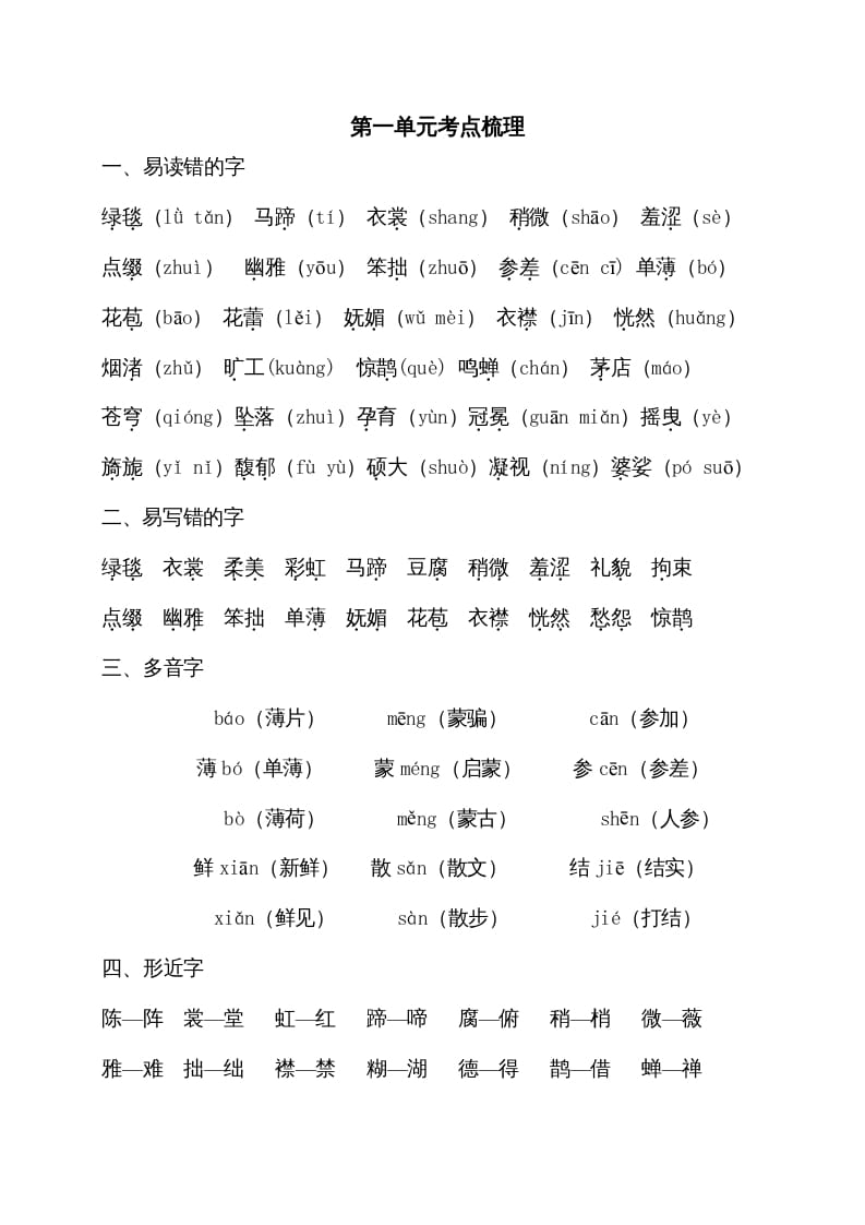 六年级语文上册第一单元考点梳理（部编版）-淘课榜