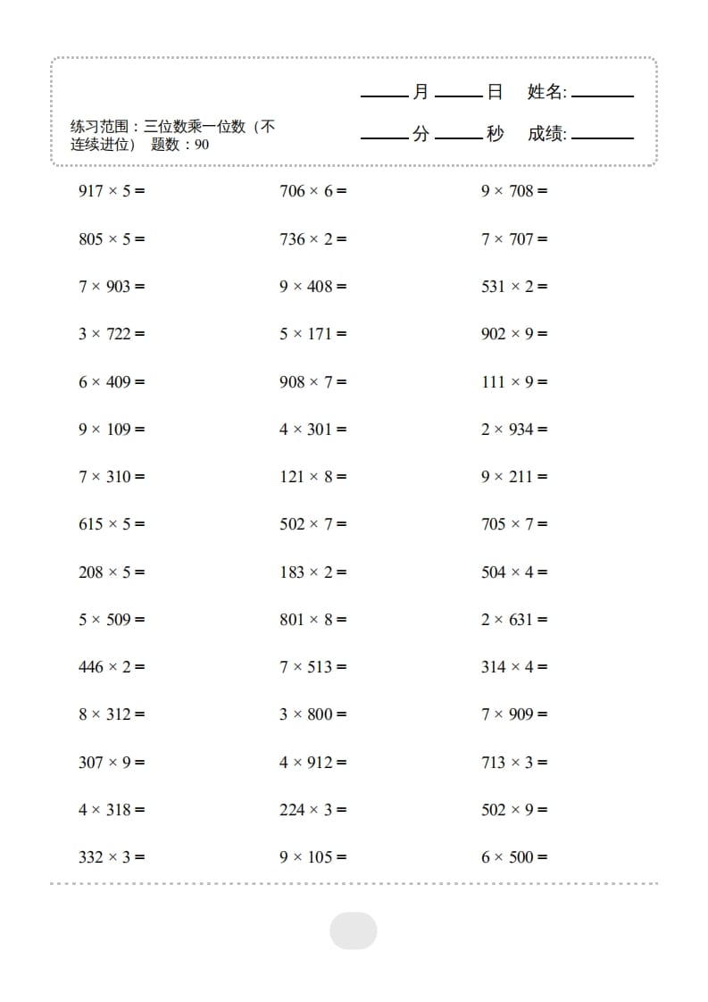 三年级数学上册▲口算题(三位数乘一位数（不连续进位）连打1800题（人教版）-淘课榜