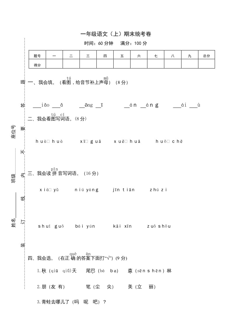一年级语文上册期末测试(12)（部编版）-淘课榜