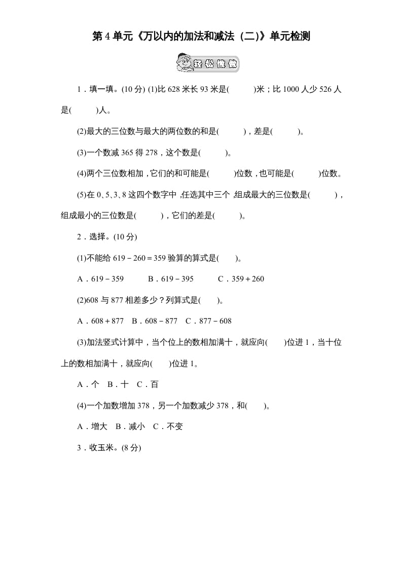 三年级数学上册第4单元《万以内的加法和减法(二)》单元检测2(无答案)（人教版）-淘课榜