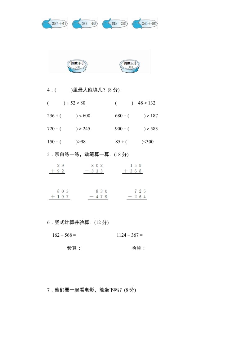 图片[2]-三年级数学上册第4单元《万以内的加法和减法(二)》单元检测2(无答案)（人教版）-淘课榜