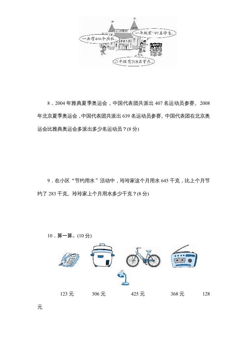 图片[3]-三年级数学上册第4单元《万以内的加法和减法(二)》单元检测2(无答案)（人教版）-淘课榜