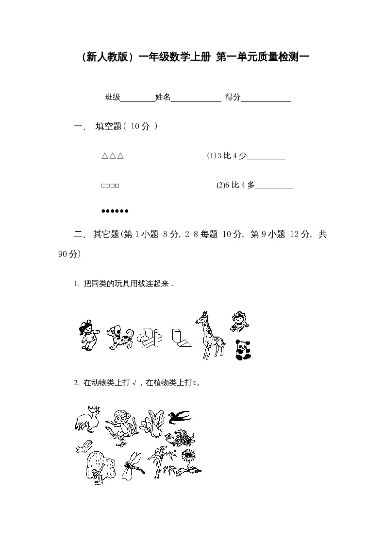 一年级数学上册第一单元质量检测一（人教版）-淘课榜
