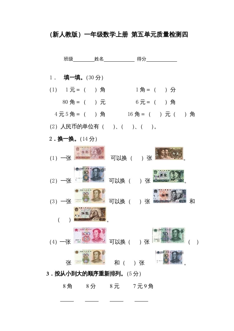 一年级数学上册第五单元质量检测四（人教版）-淘课榜