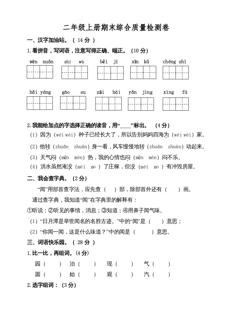二年级语文上册（期末试题）(6)（部编）-淘课榜
