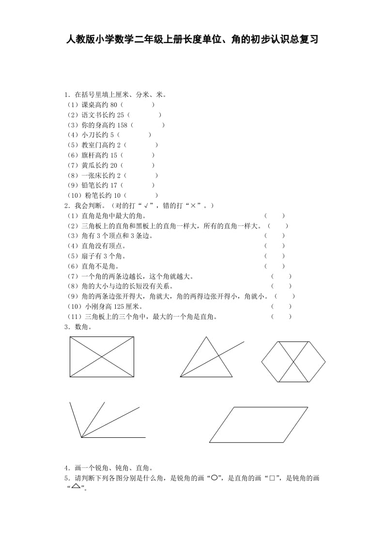 二年级数学上册习题-总复习-秋（人教版）-淘课榜