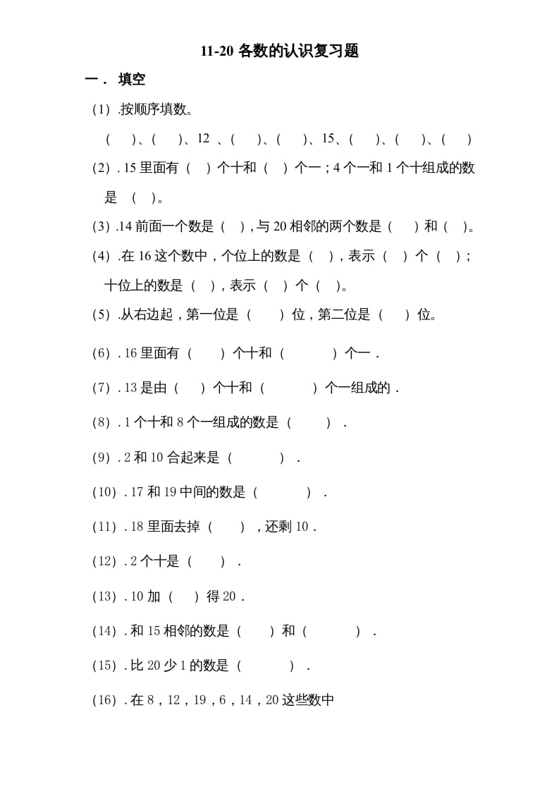 一年级数学上册专题训练—11-20各数的认识复习题（苏教版）-淘课榜