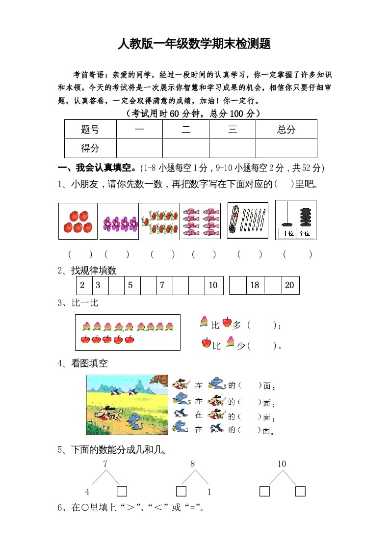 一年级数学上册期末试卷6（人教版）-淘课榜