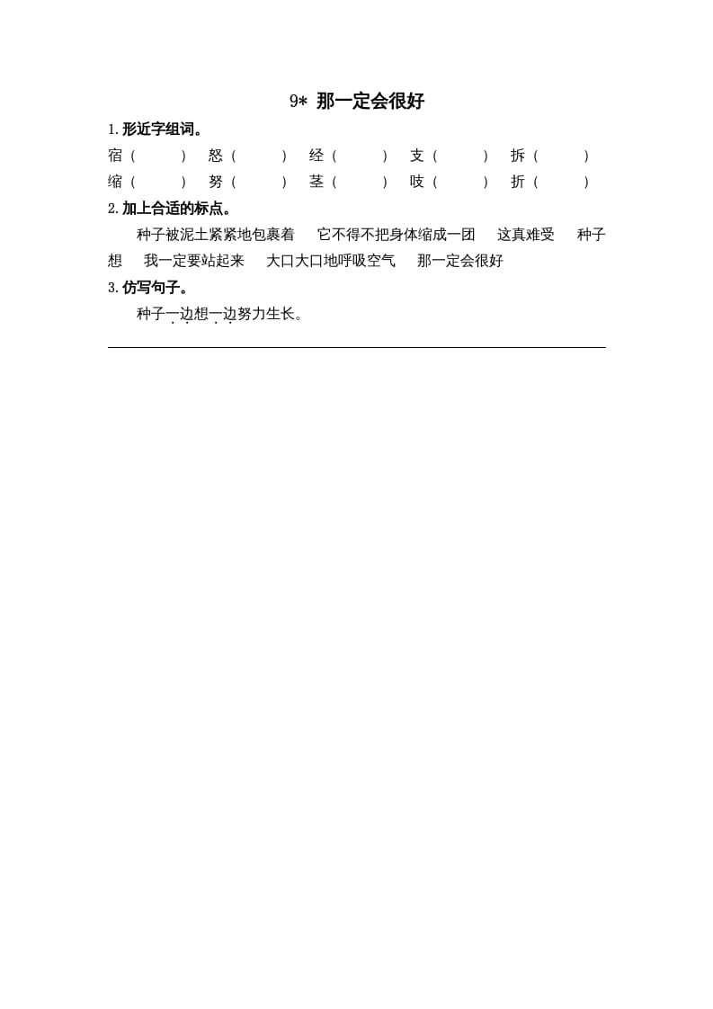 三年级语文上册9那一定会很好课时练（部编版）-淘课榜