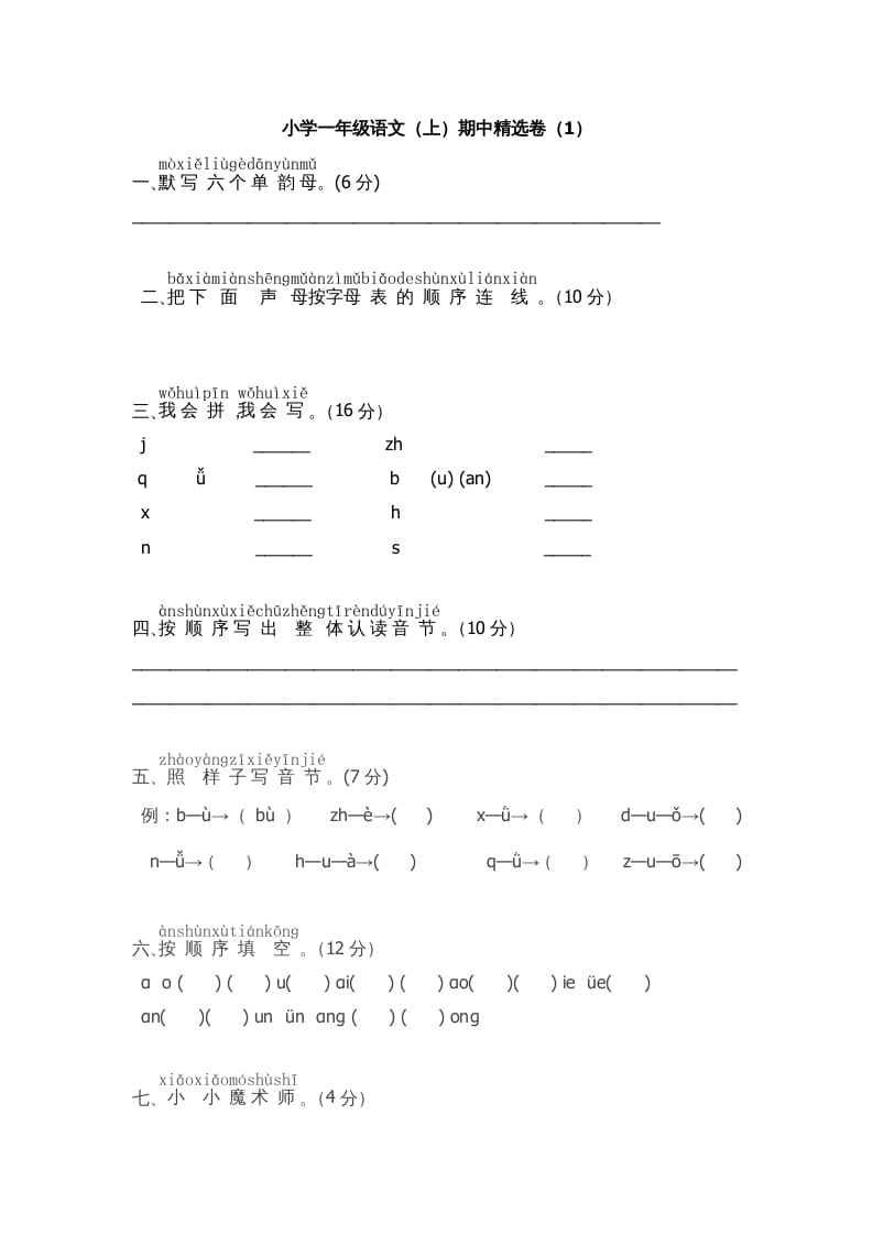 一年级语文上册期中测试(5)（部编版）-淘课榜