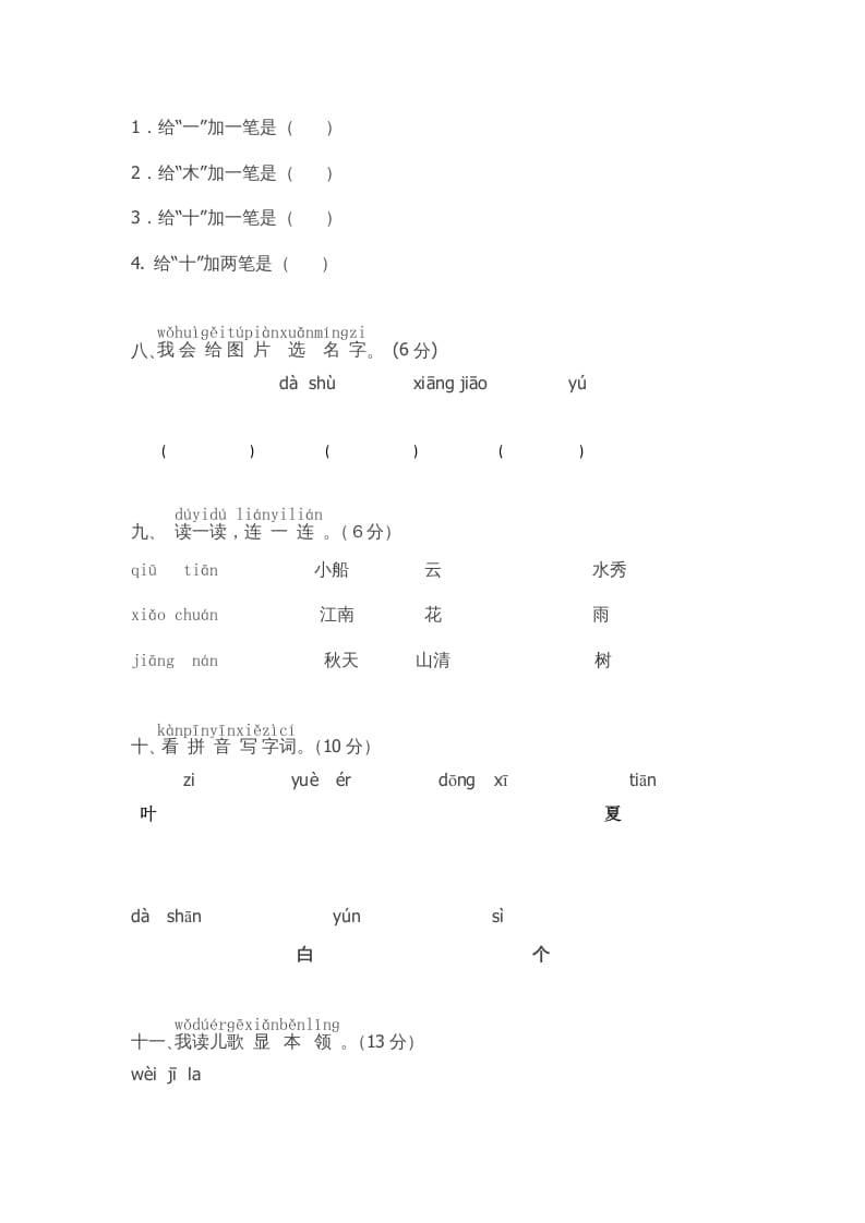 图片[2]-一年级语文上册期中测试(5)（部编版）-淘课榜