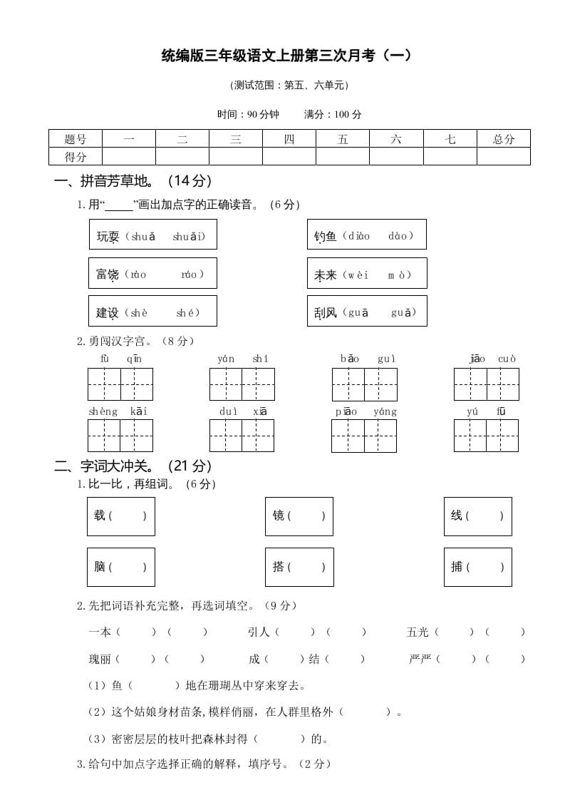 三年级语文上册第三次月考卷（一）（部编版）-淘课榜