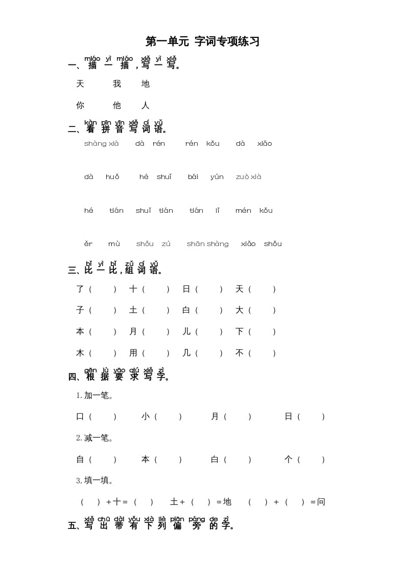 一年级语文上册第1单元-字词专项练习1-部编（部编版）-淘课榜