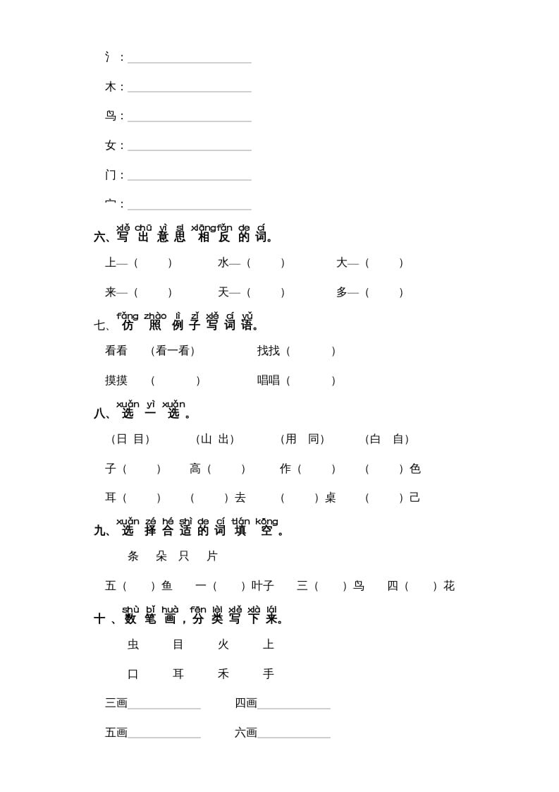 图片[2]-一年级语文上册第1单元-字词专项练习1-部编（部编版）-淘课榜