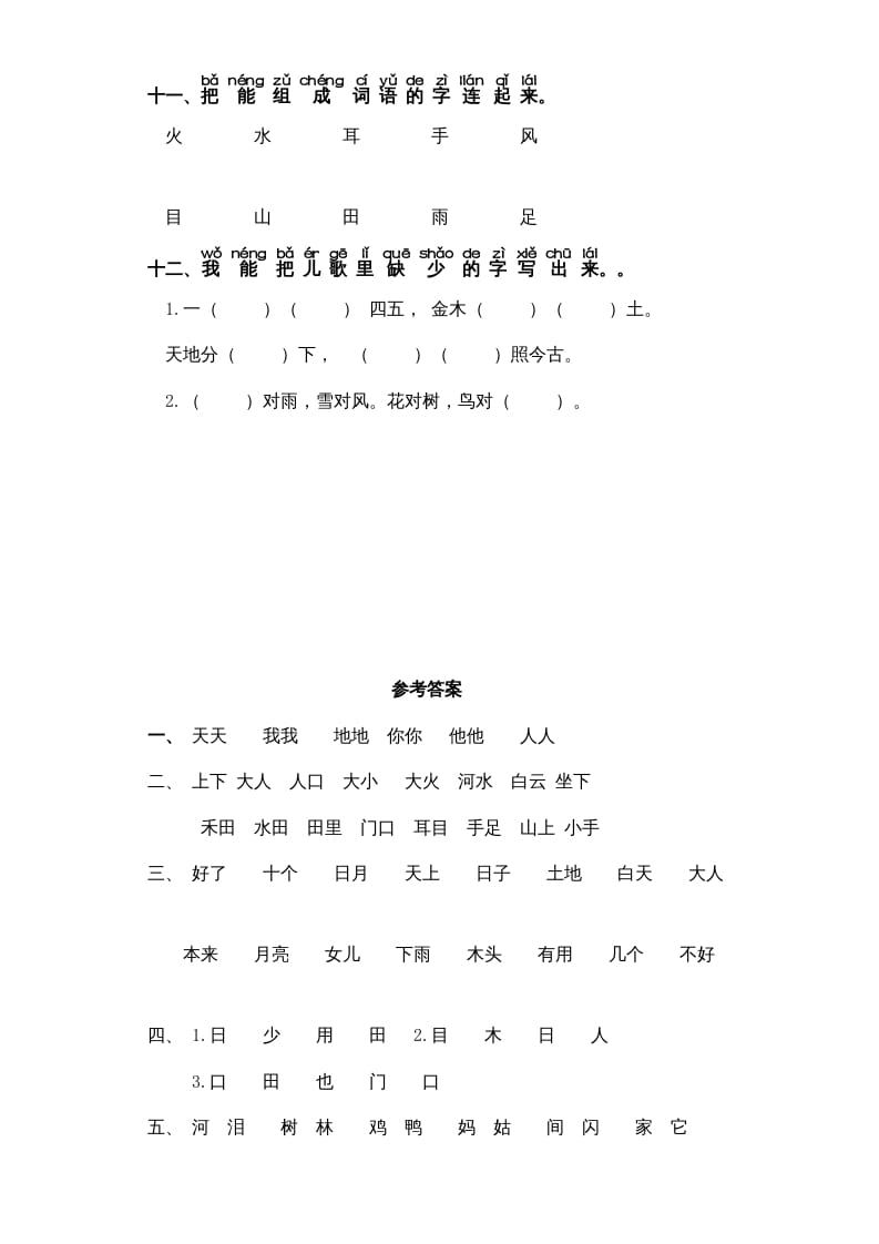 图片[3]-一年级语文上册第1单元-字词专项练习1-部编（部编版）-淘课榜