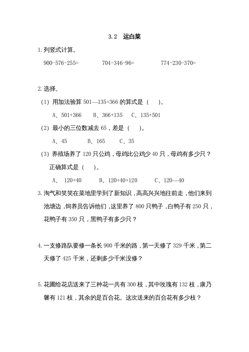 三年级数学上册3.2运白菜（北师大版）-淘课榜