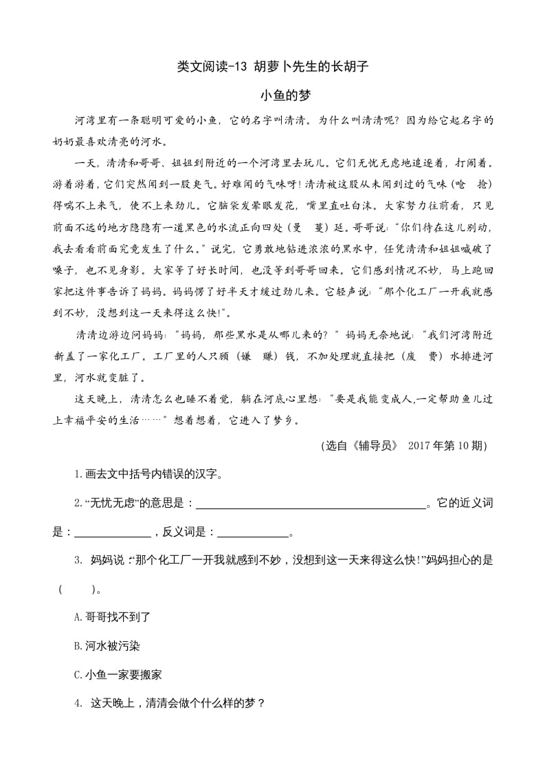 三年级语文上册类文阅读13胡萝卜先生的长胡子（部编版）-淘课榜