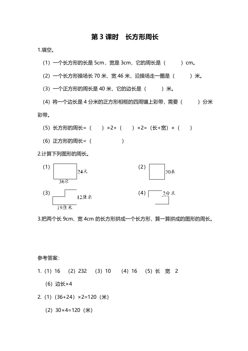 三年级数学上册第3课时长方形周长（北师大版）-淘课榜