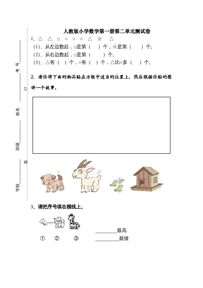 一年级数学上册第二单元《位置》试卷1（人教版）-淘课榜